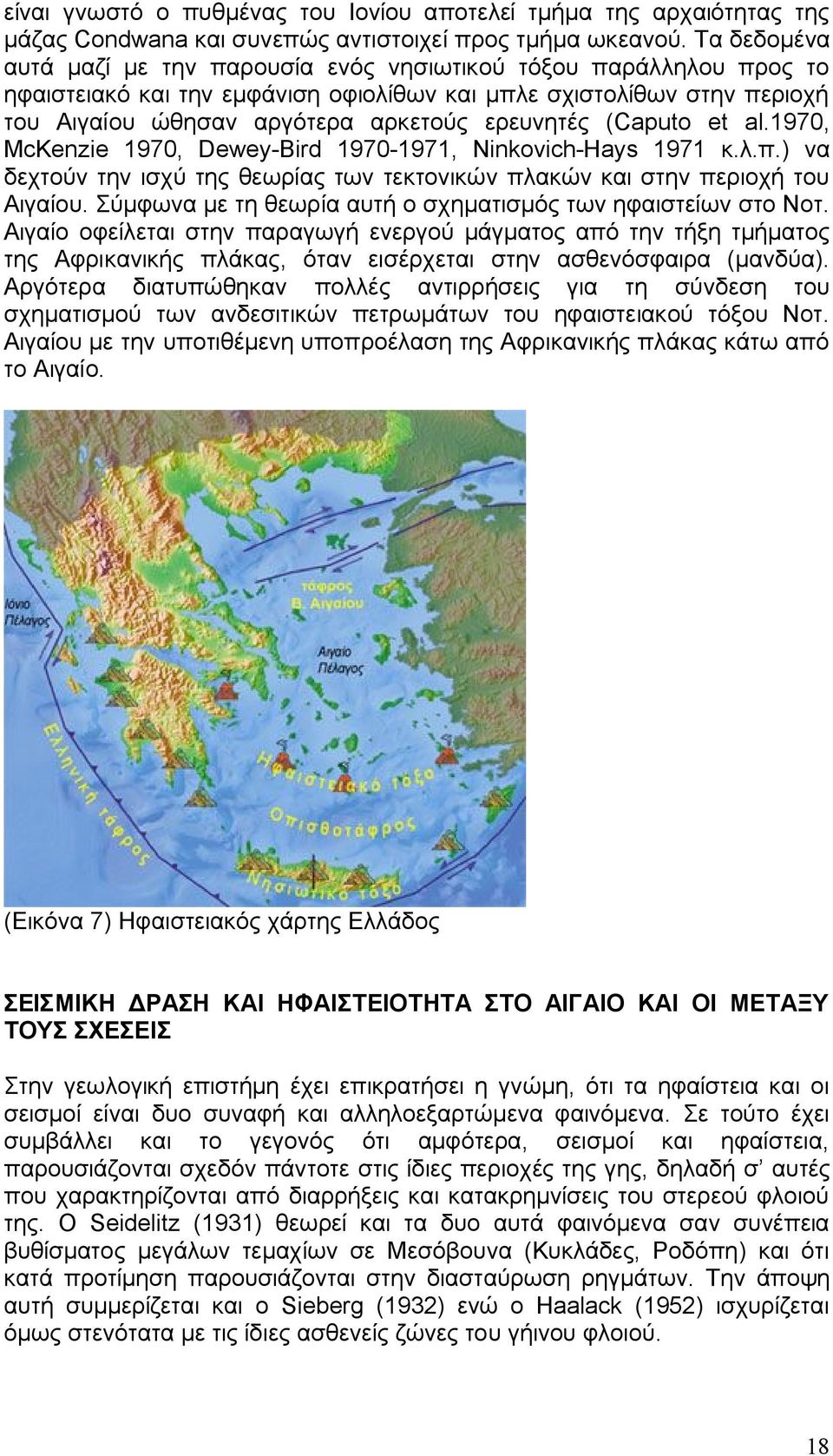 (Caputo et al.1970, McΚenzie 1970, Dewey-Bird 1970-1971, Ninkovich-Hays 1971 κ.λ.π.) να δεχτούν την ισχύ της θεωρίας των τεκτονικών πλακών και στην περιοχή του Αιγαίου.