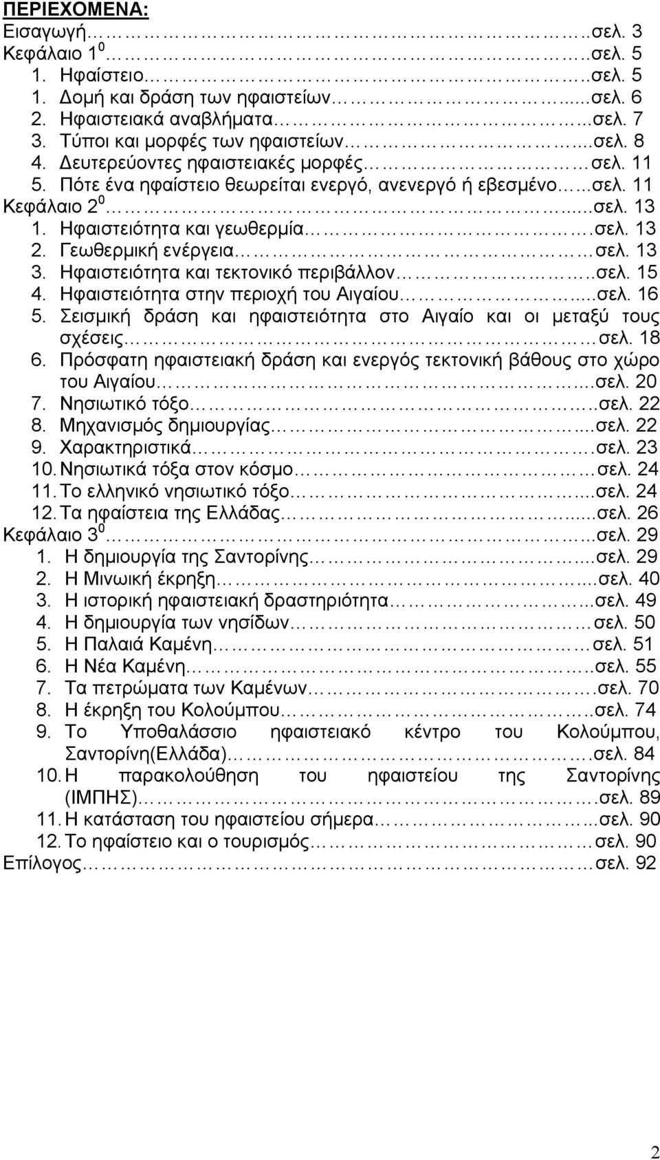 Γεωθερμική ενέργεια σελ. 13 3. Ηφαιστειότητα και τεκτονικό περιβάλλον..σελ. 15 4. Ηφαιστειότητα στην περιοχή του Αιγαίου...σελ. 16 5.