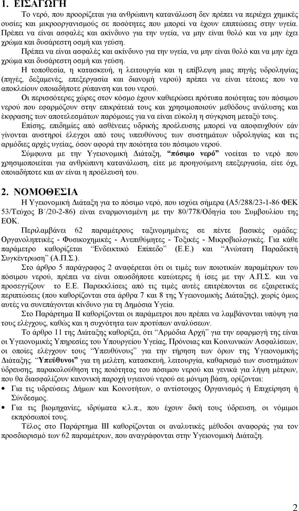 Η τοποθεσία, η κατασκευή, η λειτουργία και η επίβλεψη μιας πηγής υδροληψίας (πηγές, δεξαμενές, επεξεργασία και διανομή νερού) πρέπει να είναι τέτοιες που να αποκλείουν οποιαδήποτε ρύπανση και του