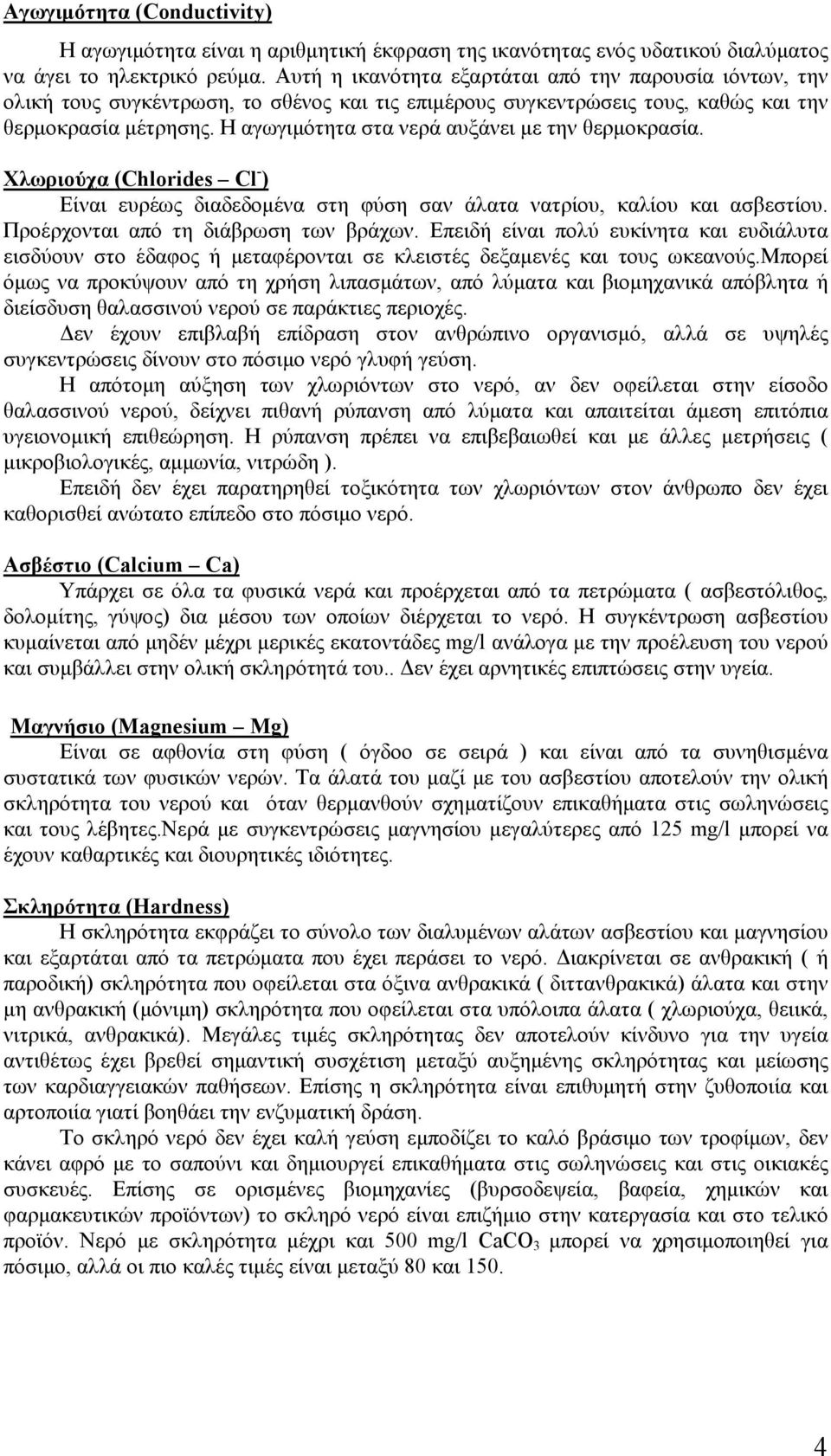 Η αγωγιμότητα στα νερά αυξάνει με την θερμοκρασία. Χλωριούχα (Chlorides Cl - ) Είναι ευρέως διαδεδομένα στη φύση σαν άλατα νατρίου, καλίου και ασβεστίου. Προέρχονται από τη διάβρωση των βράχων.