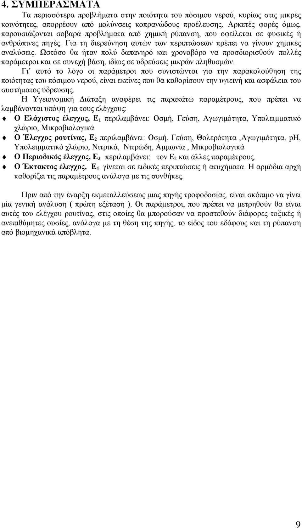 Ωστόσο θα ήταν πολύ δαπανηρό και χρονοβόρο να προσδιορισθούν πολλές παράμετροι και σε συνεχή βάση, ιδίως σε υδρεύσεις μικρών πληθυσμών.