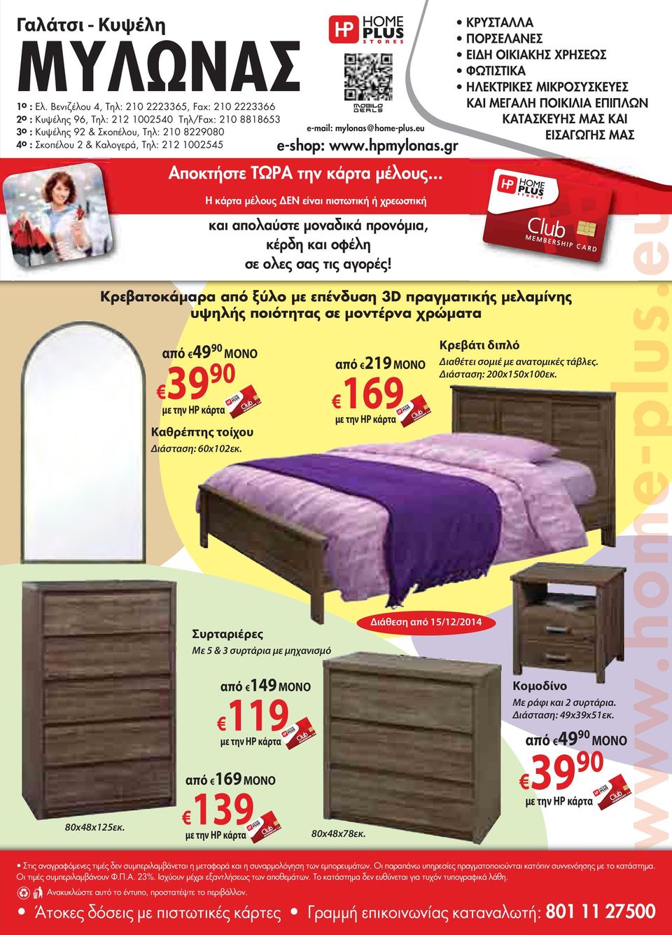 e-mail: mylonas@home-plus.eu e-shop: www.hpmylonas.gr Αποκτήστε ΤΩΡΑ την κάρτα μέλους.