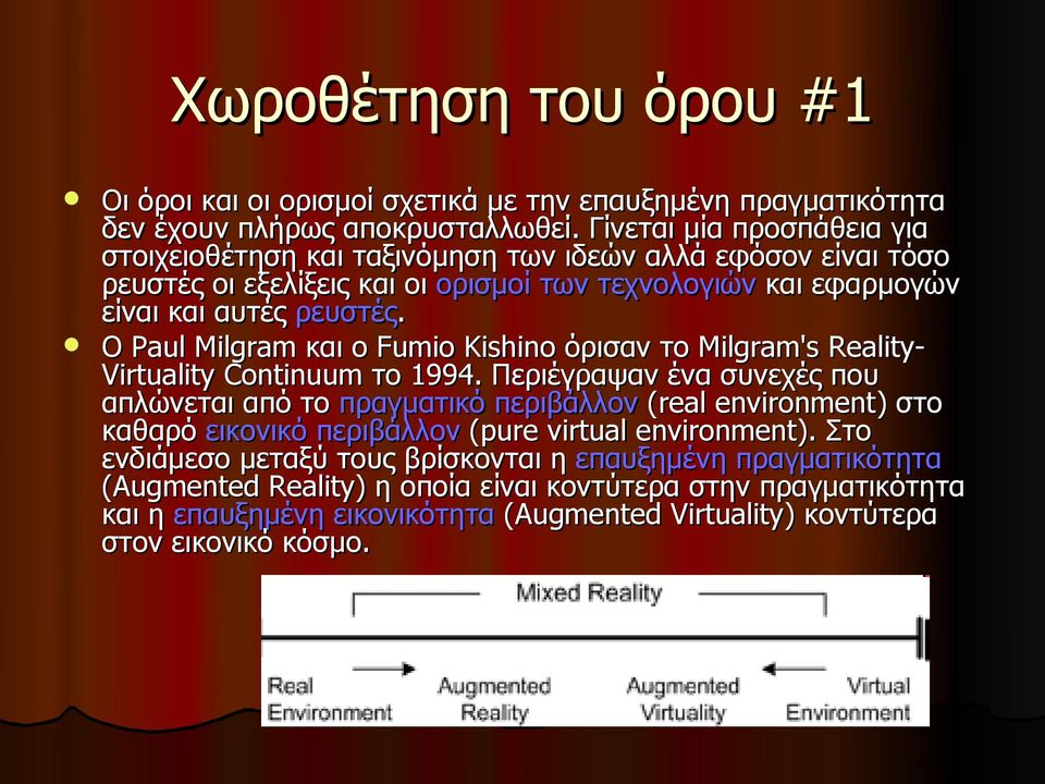 Ο Paul Milgram και ο Fumio Kishino όρισαν το Milgram's RealityVirtuality Continuum το 1994.