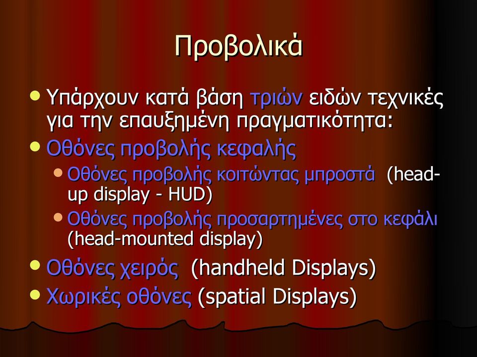 (headup display - HUD) Οθόνες προβολής προσαρτημένες στο κεφάλι