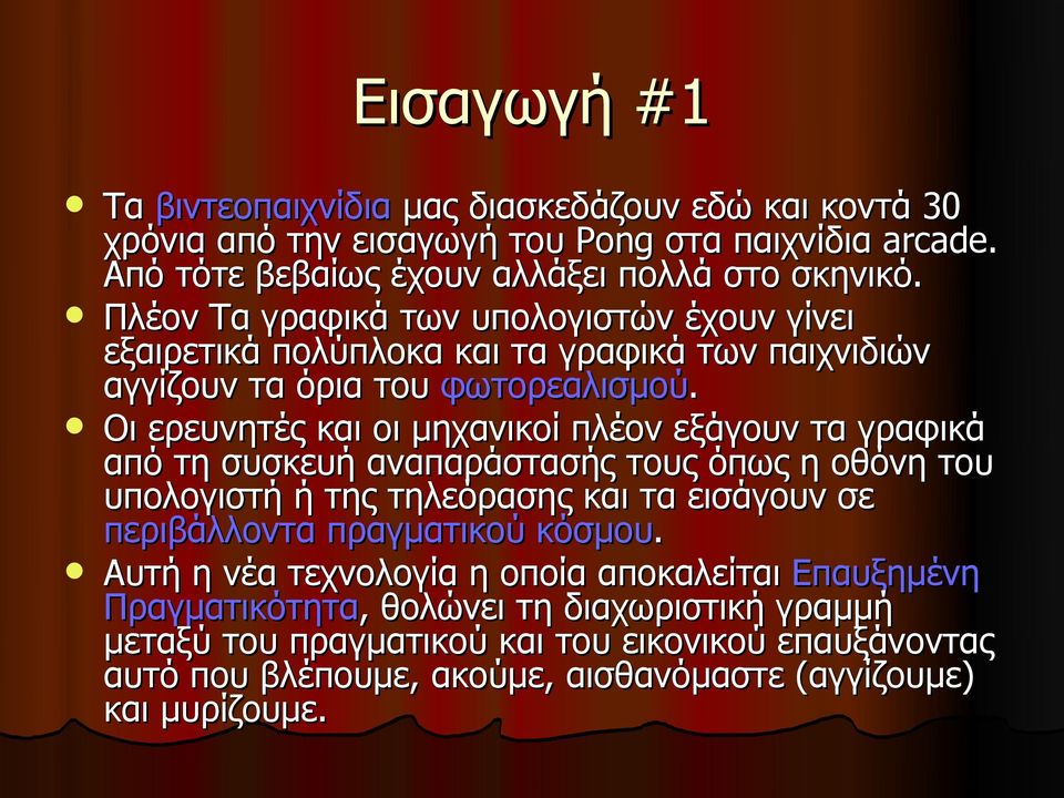 Οι ερευνητές και οι μηχανικοί πλέον εξάγουν τα γραφικά από τη συσκευή αναπαράστασής τους όπως η οθόνη του υπολογιστή ή της τηλεόρασης και τα εισάγουν σε περιβάλλοντα