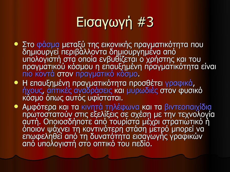 Η επαυξημένη πραγματικότητα προσθέτει γραφικά, ήχους, απτικές αναδράσεις και μυρωδιές στον φυσικό κόσμο όπως αυτός υφίσταται.