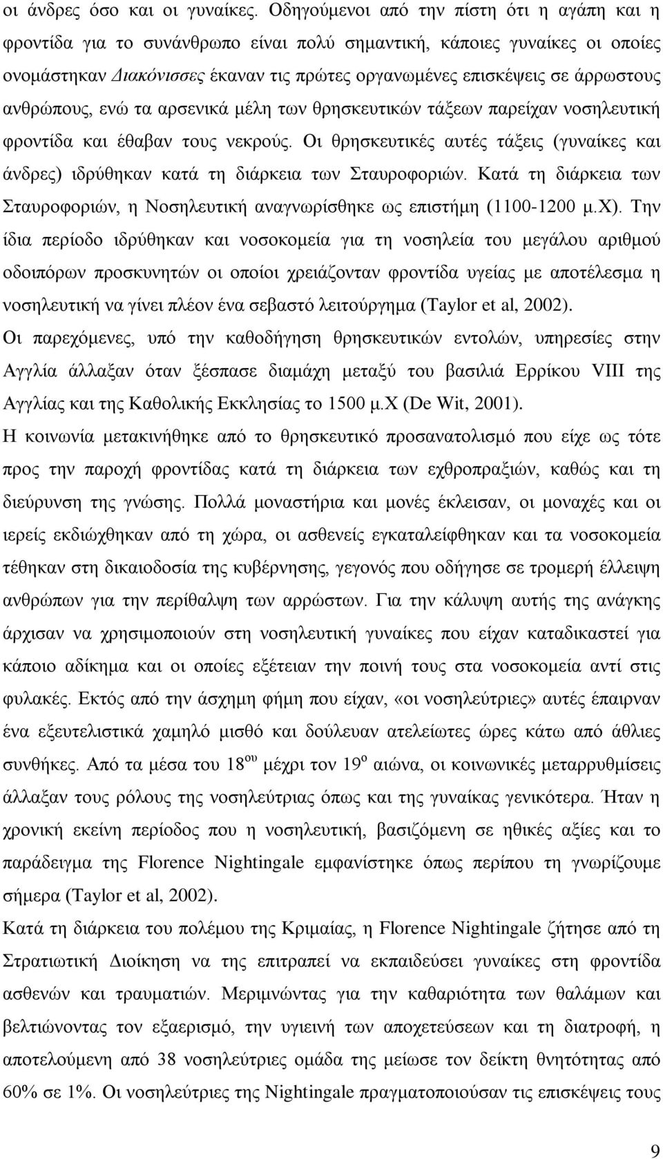 ανθρώπους, ενώ τα αρσενικά μέλη των θρησκευτικών τάξεων παρείχαν νοσηλευτική φροντίδα και έθαβαν τους νεκρούς.