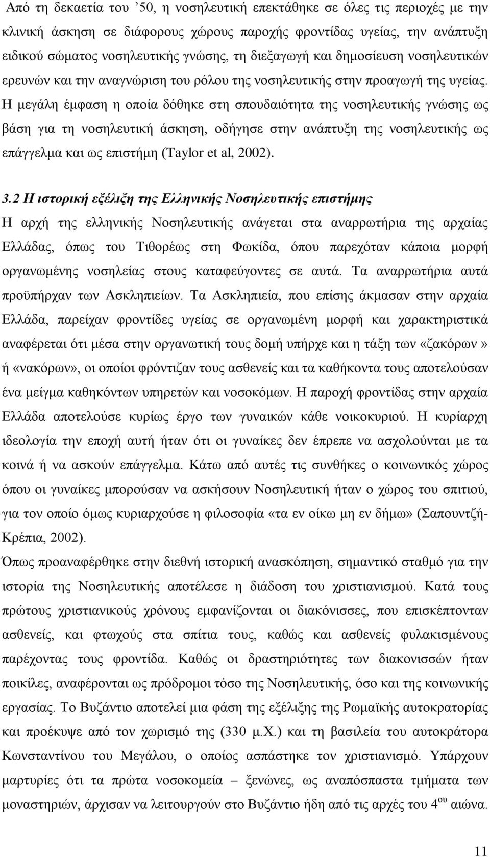 Η μεγάλη έμφαση η οποία δόθηκε στη σπουδαιότητα της νοσηλευτικής γνώσης ως βάση για τη νοσηλευτική άσκηση, οδήγησε στην ανάπτυξη της νοσηλευτικής ως επάγγελμα και ως επιστήμη (Taylor et al, 2002). 3.