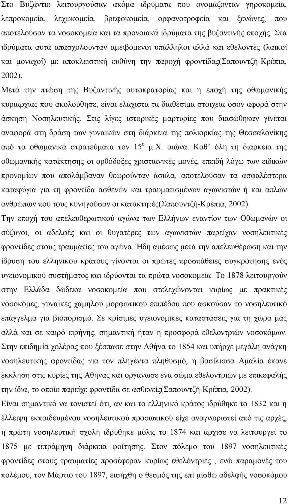 Μετά την πτώση της Βυζαντινής αυτοκρατορίας και η εποχή της οθωμανικής κυριαρχίας που ακολούθησε, είναι ελάχιστα τα διαθέσιμα στοιχεία όσον αφορά στην άσκηση Νοσηλευτικής.