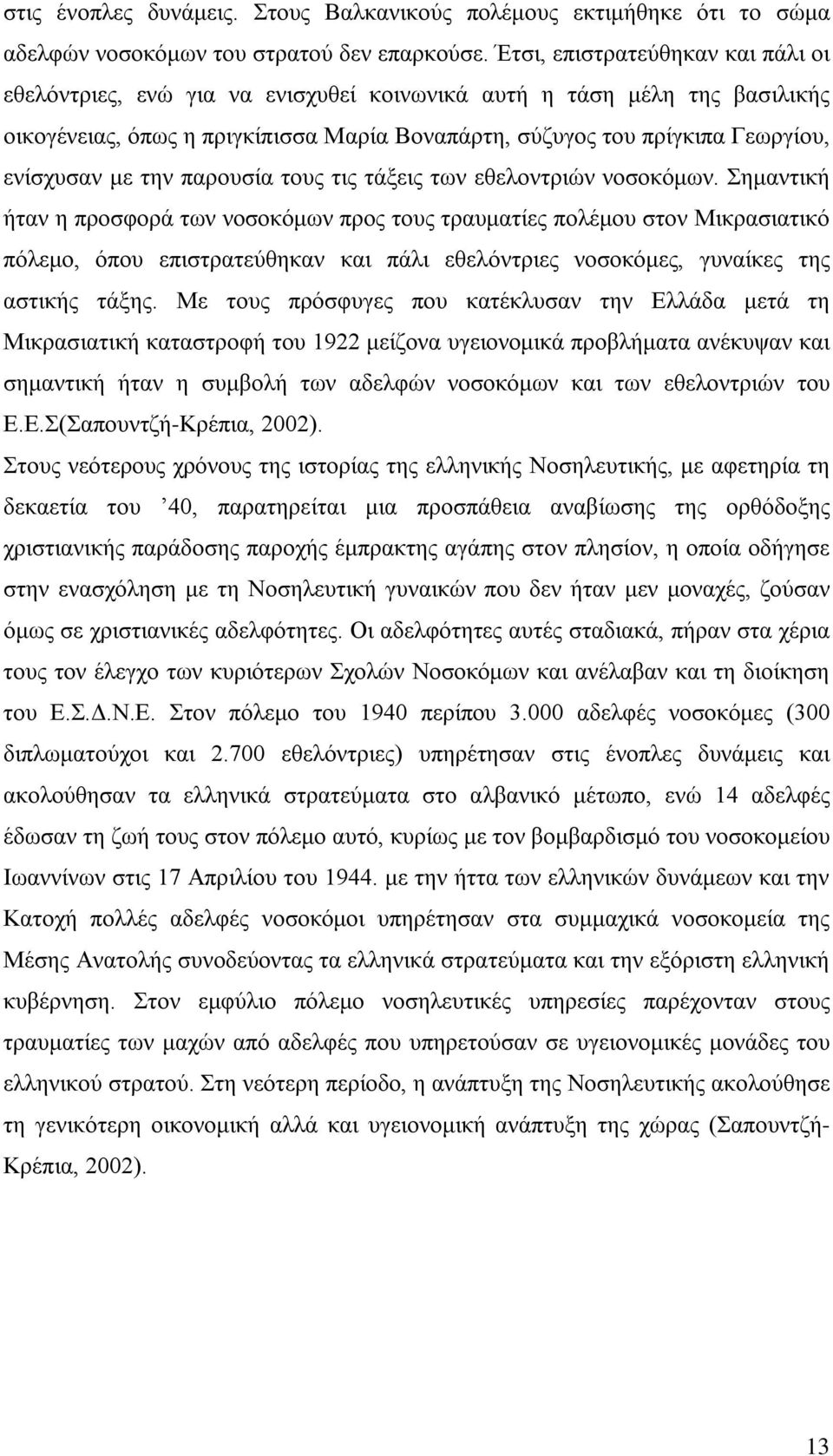 με την παρουσία τους τις τάξεις των εθελοντριών νοσοκόμων.