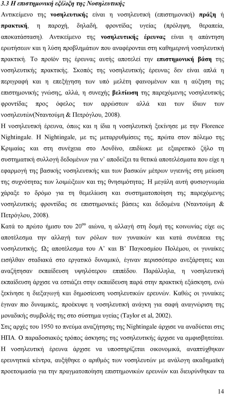 Το προϊόν της έρευνας αυτής αποτελεί την επιστημονική βάση της νοσηλευτικής πρακτικής.