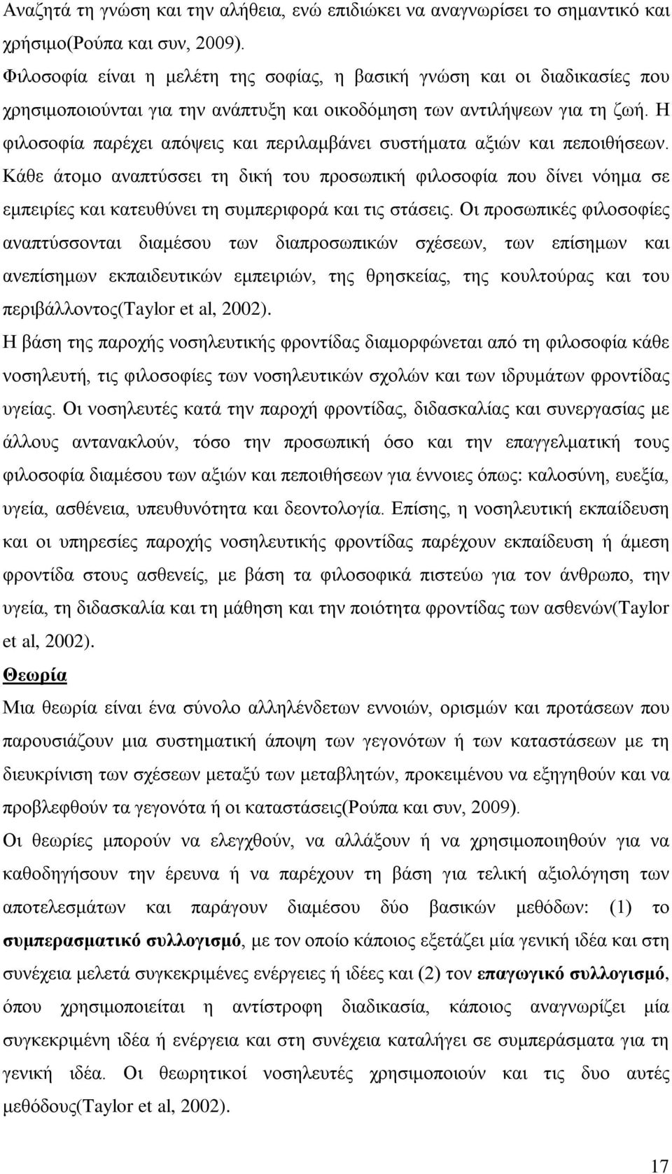 Η φιλοσοφία παρέχει απόψεις και περιλαμβάνει συστήματα αξιών και πεποιθήσεων.