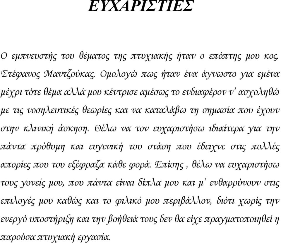 στην κλινική άσκηση. Θέλω να τον ευχαριστήσω ιδιαίτερα για την πάντα πρόθυμη και ευγενική του στάση που έδειχνε στις πολλές απορίες που του εξέφραζα κάθε φορά.