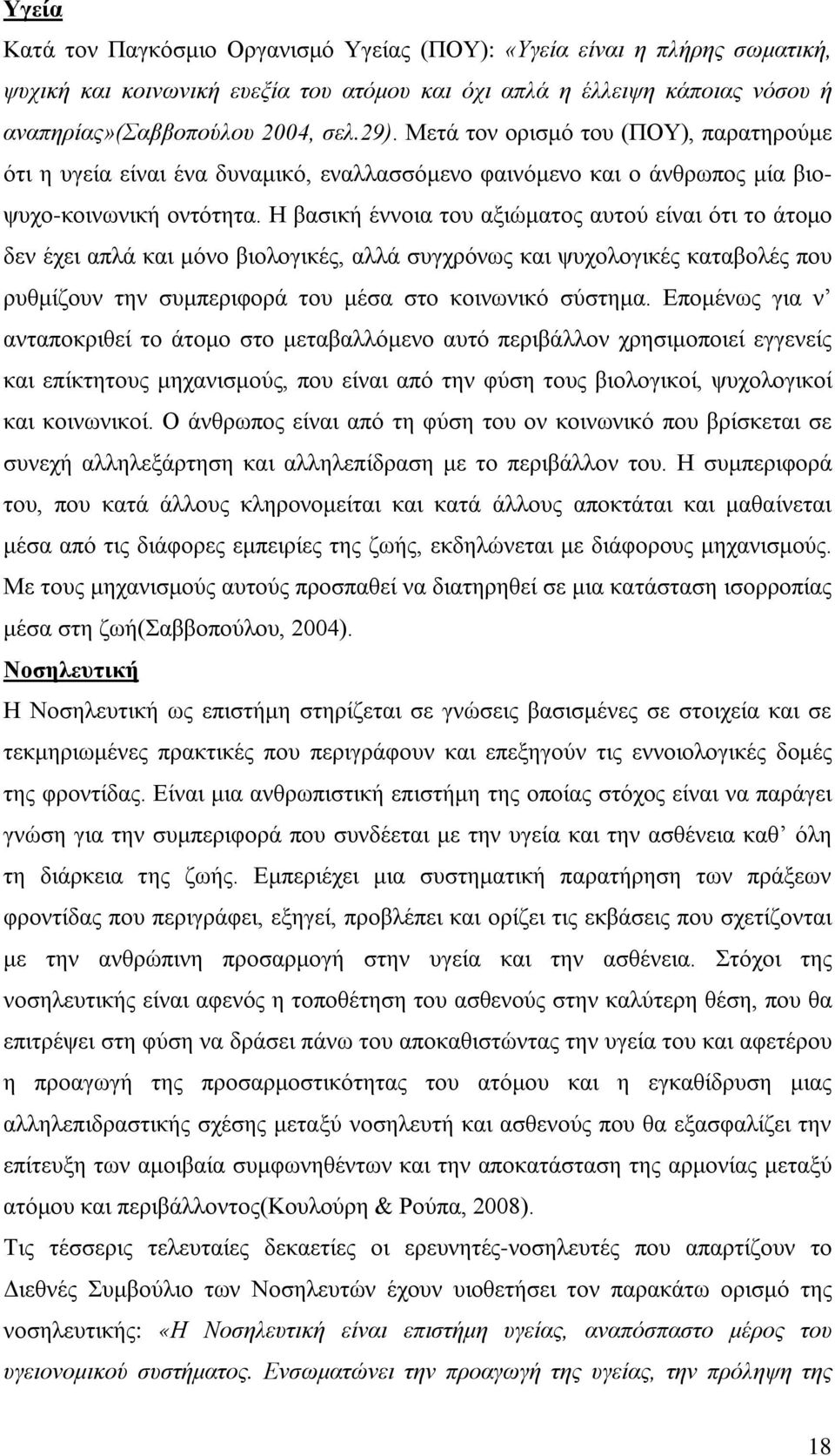 Η βασική έννοια του αξιώματος αυτού είναι ότι το άτομο δεν έχει απλά και μόνο βιολογικές, αλλά συγχρόνως και ψυχολογικές καταβολές που ρυθμίζουν την συμπεριφορά του μέσα στο κοινωνικό σύστημα.