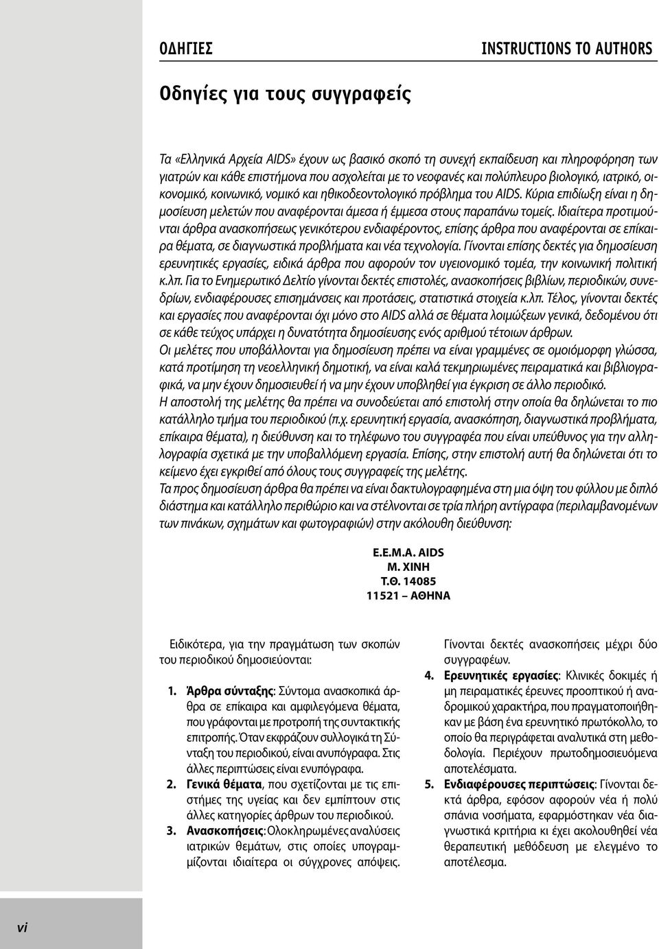 Κύρια επιδίωξη είναι η δημοσίευση μελετών που αναφέρονται άμεσα ή έμμεσα στους παραπάνω τομείς.