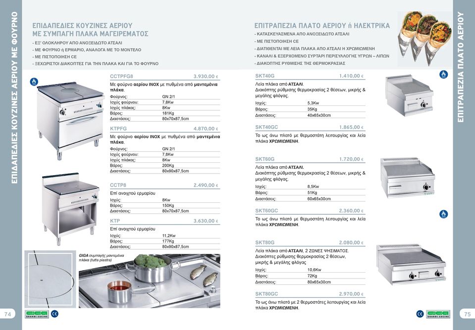 870,00 Με φούρνο αερίου INOX με πυθμένα από μαντεμένια πλάκα. 7,8Kw Ισχύς πλάκας: 8Kw 200Kg 80x90x87,5cm CCTP8 2.