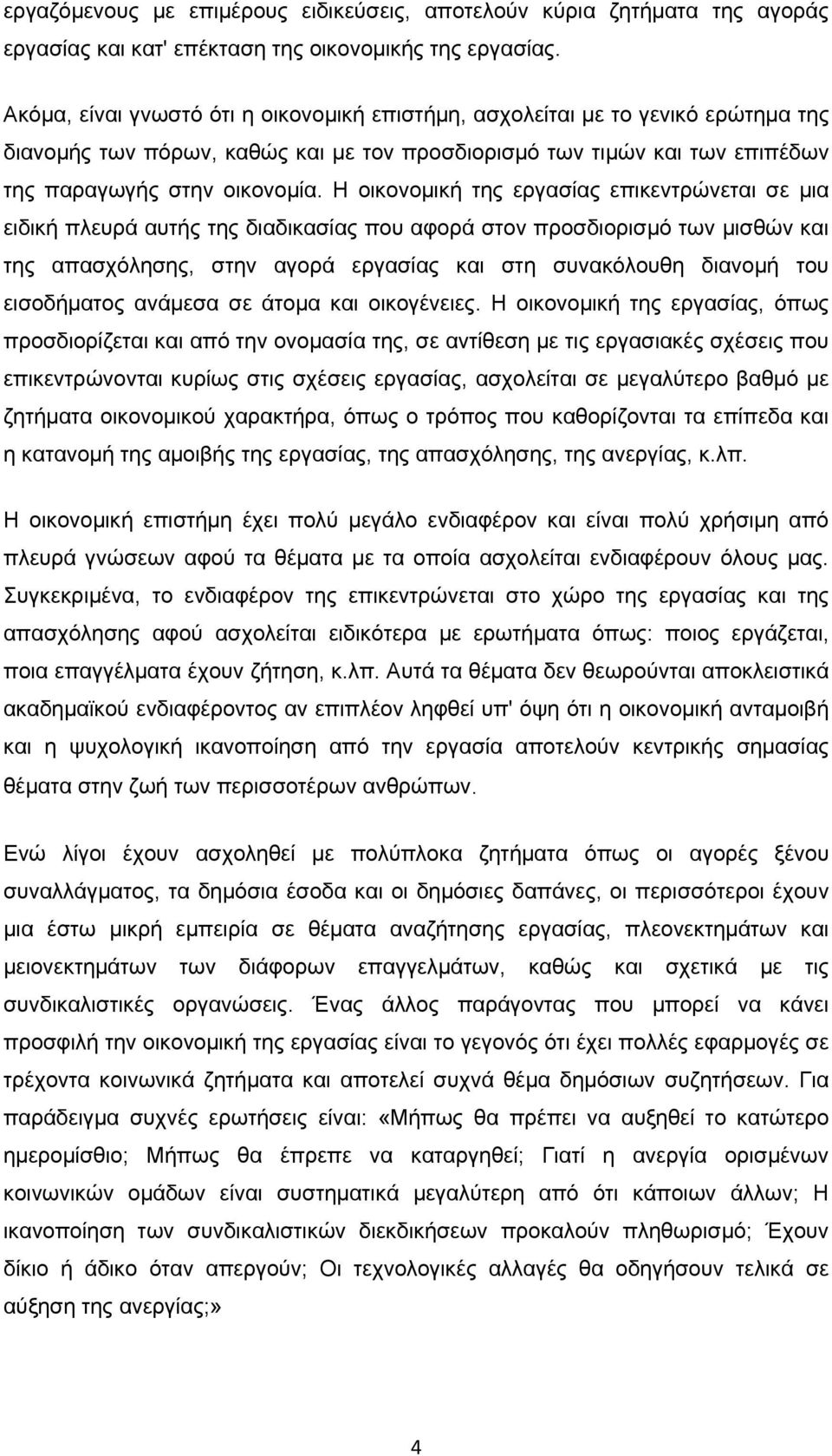 Η οικονομική της εργασίας επικεντρώνεται σε μια ειδική πλευρά αυτής της διαδικασίας που αφορά στον προσδιορισμό των μισθών και της απασχόλησης, στην αγορά εργασίας και στη συνακόλουθη διανομή του