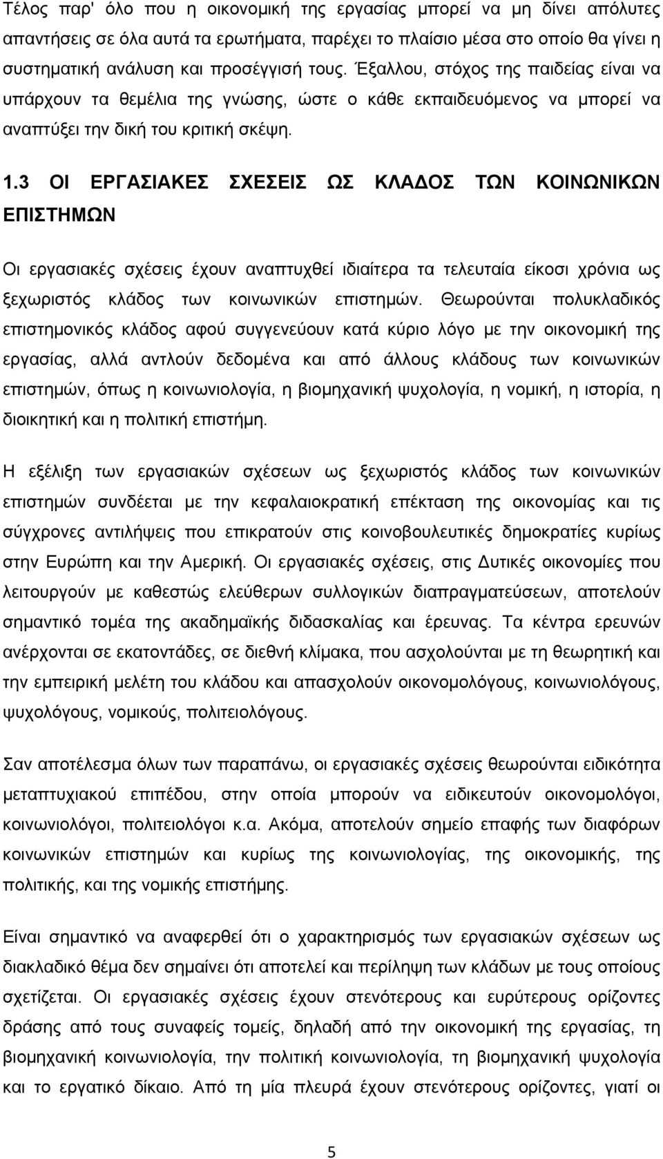 3 ΟΙ ΕΡΓΑΣΙΑΚΕΣ ΣΧΕΣΕΙΣ ΩΣ ΚΛΑΔΟΣ ΤΩΝ ΚΟΙΝΩΝΙΚΩΝ ΕΠΙΣΤΗΜΩΝ Οι εργασιακές σχέσεις έχουν αναπτυχθεί ιδιαίτερα τα τελευταία είκοσι χρόνια ως ξεχωριστός κλάδος των κοινωνικών επιστημών.