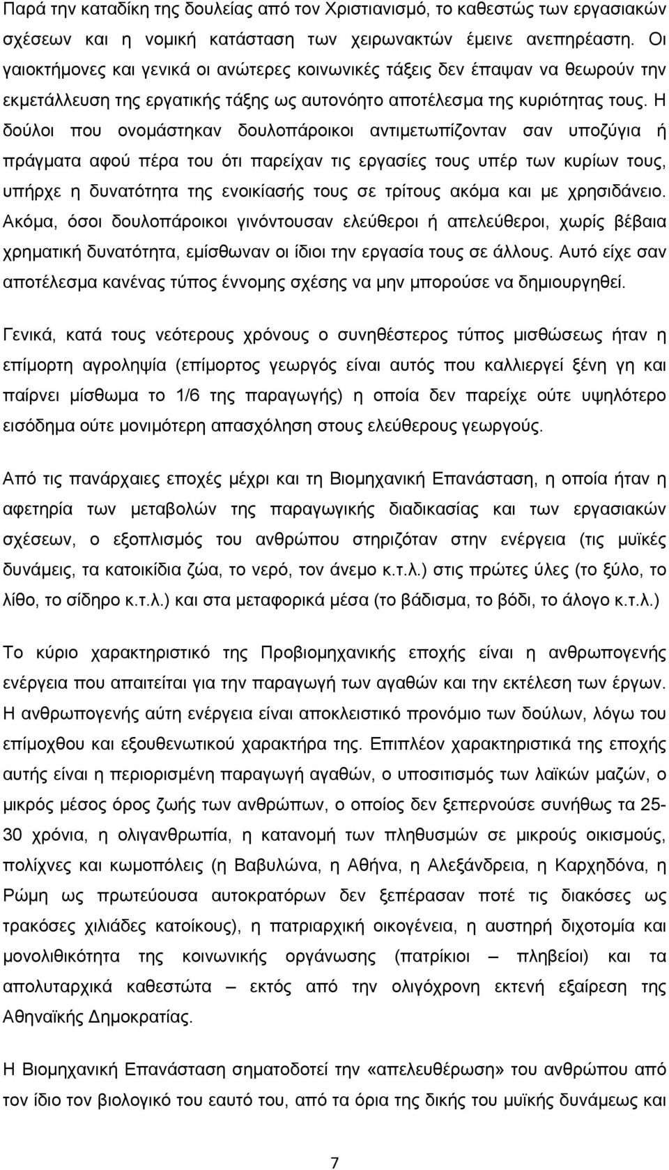 Η δούλοι που ονομάστηκαν δουλοπάροικοι αντιμετωπίζονταν σαν υποζύγια ή πράγματα αφού πέρα του ότι παρείχαν τις εργασίες τους υπέρ των κυρίων τους, υπήρχε η δυνατότητα της ενοικίασής τους σε τρίτους