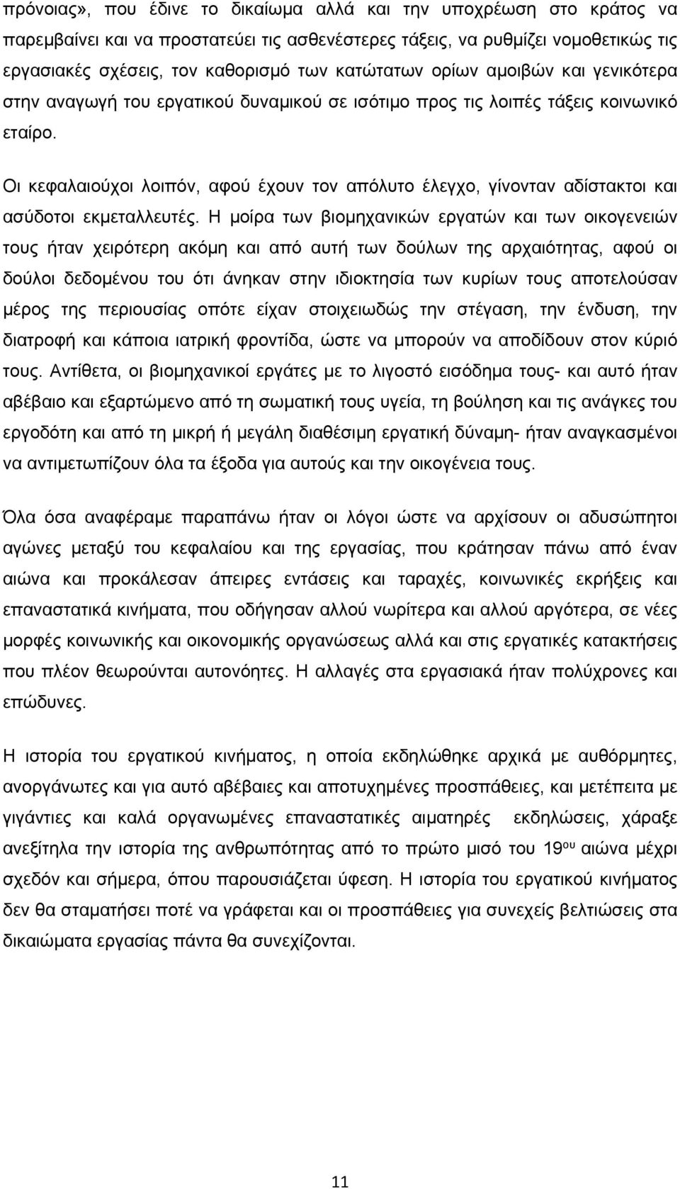 Οι κεφαλαιούχοι λοιπόν, αφού έχουν τον απόλυτο έλεγχο, γίνονταν αδίστακτοι και ασύδοτοι εκμεταλλευτές.