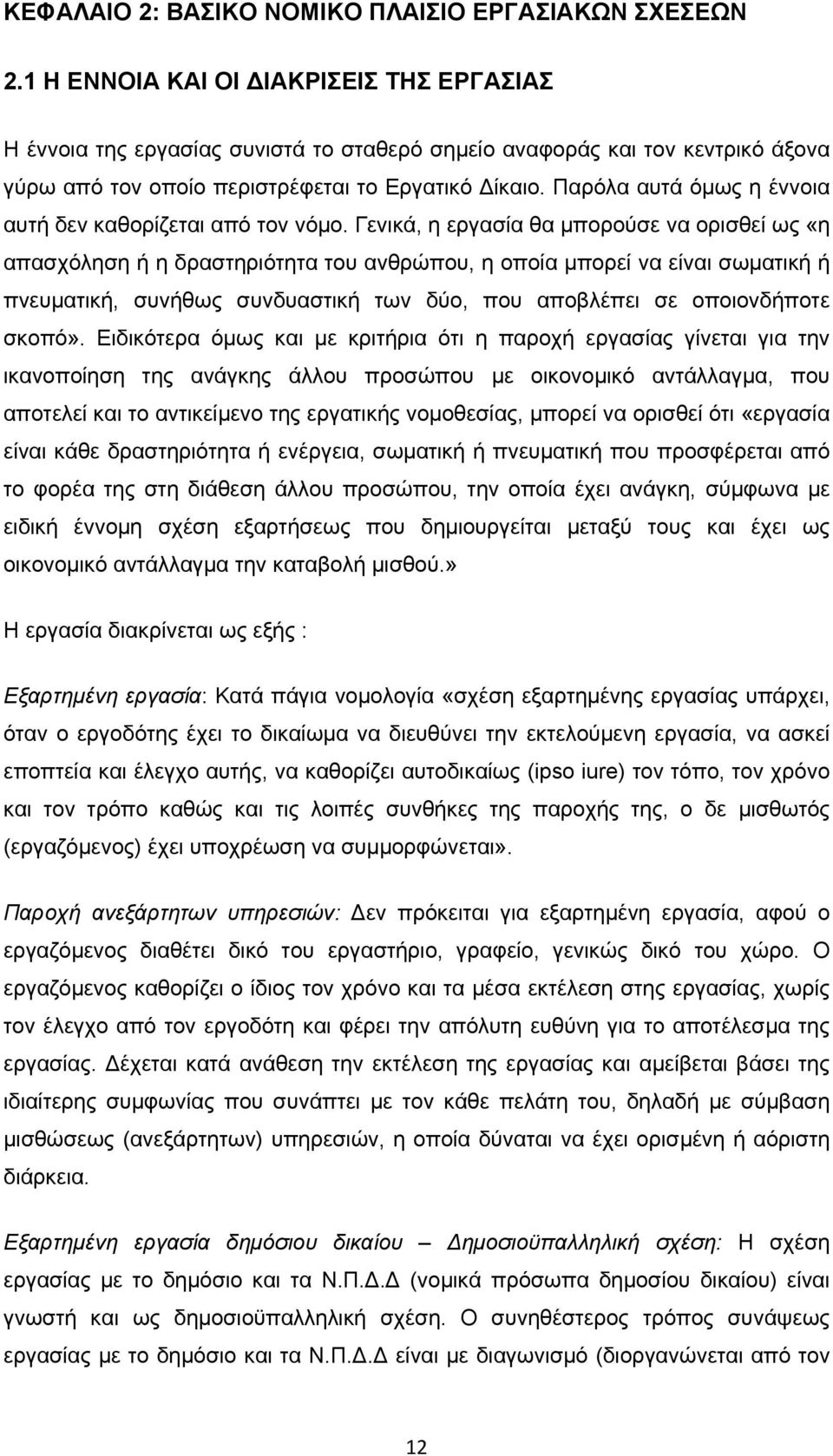 Παρόλα αυτά όμως η έννοια αυτή δεν καθορίζεται από τον νόμο.