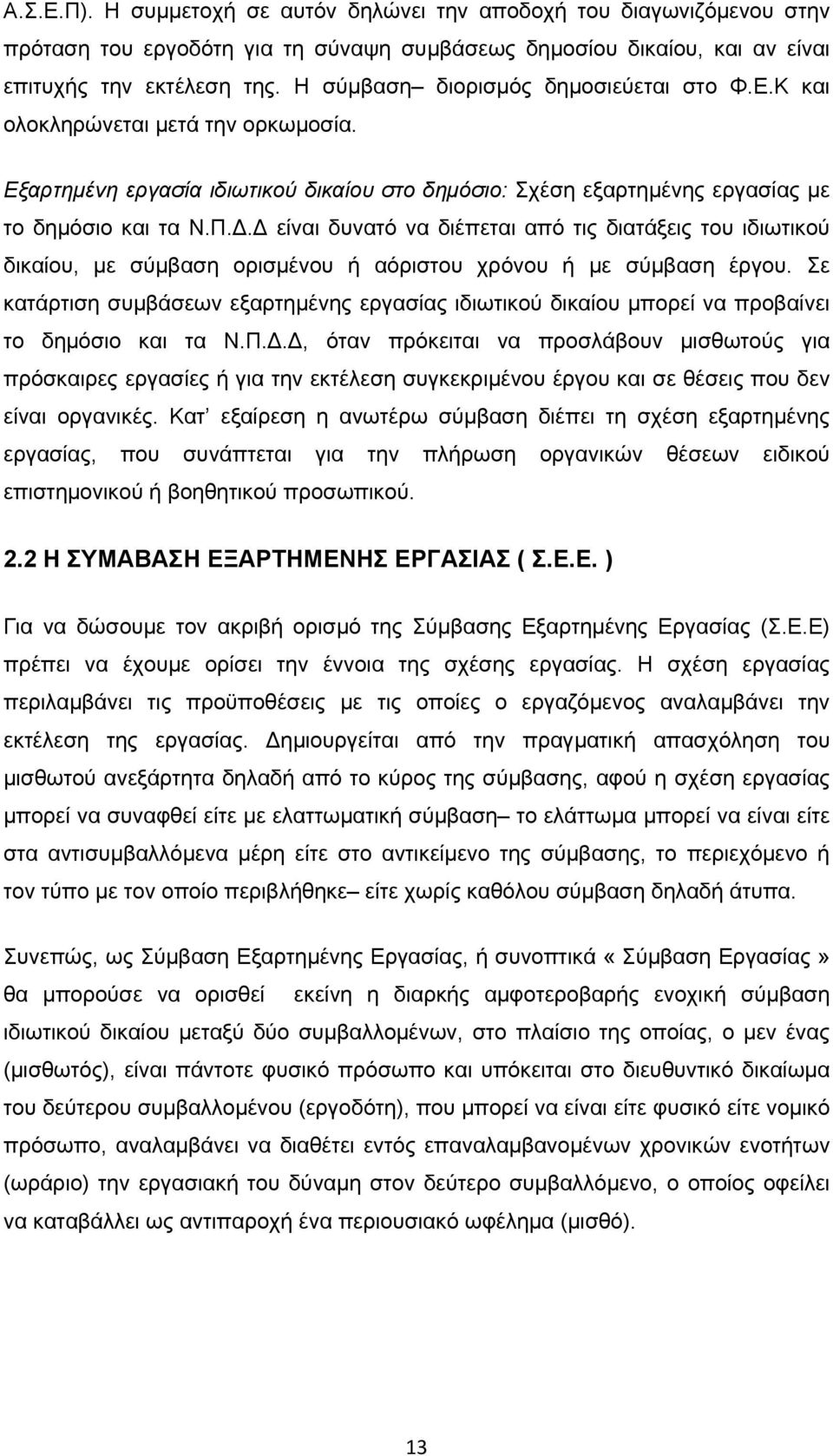 Δ είναι δυνατό να διέπεται από τις διατάξεις του ιδιωτικού δικαίου, με σύμβαση ορισμένου ή αόριστου χρόνου ή με σύμβαση έργου.