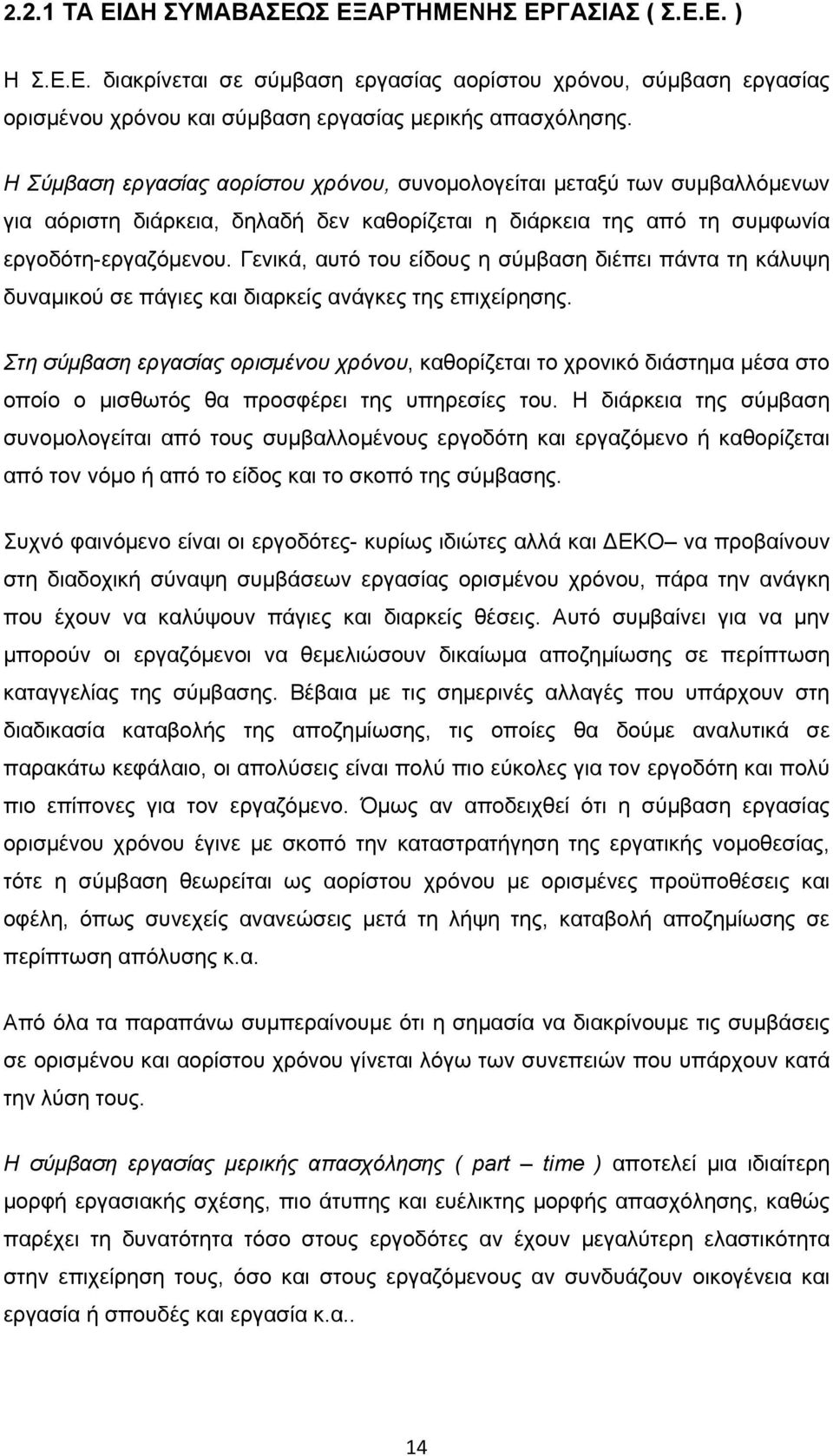 Γενικά, αυτό του είδους η σύμβαση διέπει πάντα τη κάλυψη δυναμικού σε πάγιες και διαρκείς ανάγκες της επιχείρησης.