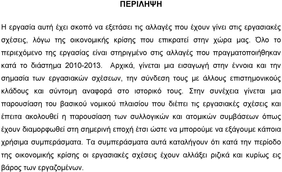 Αρχικά, γίνεται μια εισαγωγή στην έννοια και την σημασία των εργασιακών σχέσεων, την σύνδεση τους με άλλους επιστημονικούς κλάδους και σύντομη αναφορά στο ιστορικό τους.