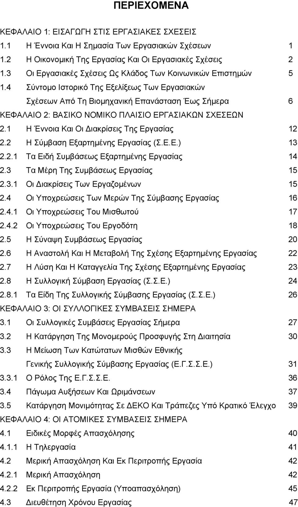 4 Σύντομο Ιστορικό Της Εξελίξεως Των Εργασιακών Σχέσεων Από Τη Βιομηχανική Επανάσταση Έως Σήμερα 6 ΚΕΦΑΛΑΙΟ 2: ΒΑΣΙΚΟ ΝΟΜΙΚΟ ΠΛΑΙΣΙΟ ΕΡΓΑΣΙΑΚΩΝ ΣΧΕΣΕΩΝ 2.