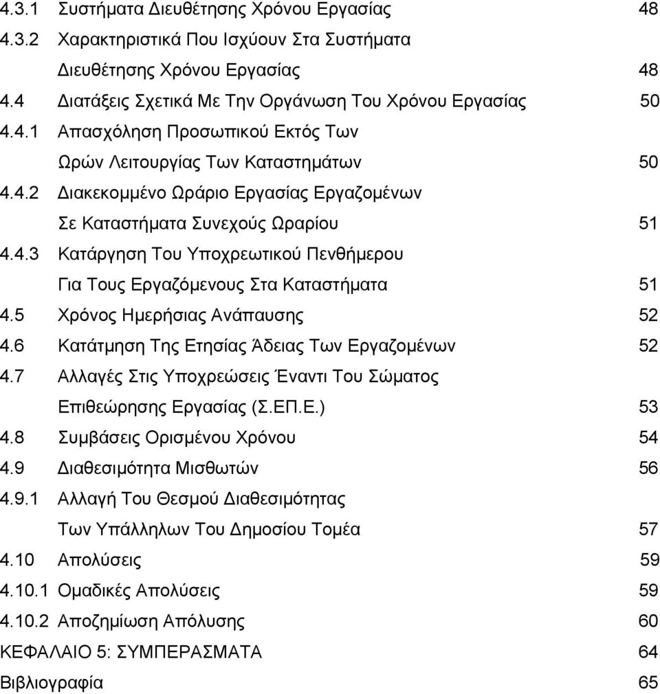 5 Χρόνος Ημερήσιας Ανάπαυσης 52 4.6 Κατάτμηση Της Ετησίας Άδειας Των Εργαζομένων 52 4.7 Αλλαγές Στις Υποχρεώσεις Έναντι Του Σώματος Επιθεώρησης Εργασίας (Σ.ΕΠ.Ε.) 53 4.