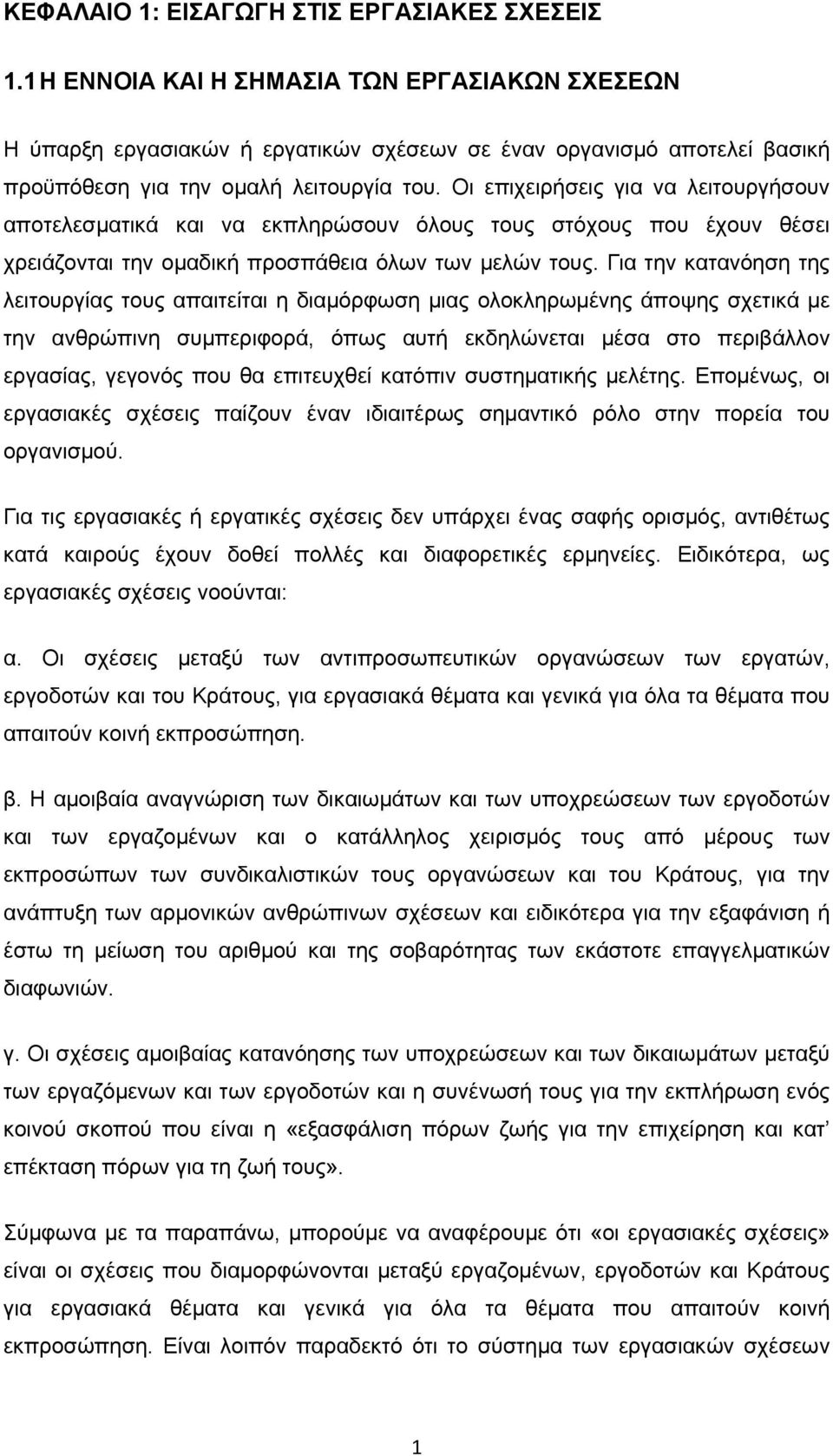 Οι επιχειρήσεις για να λειτουργήσουν αποτελεσματικά και να εκπληρώσουν όλους τους στόχους που έχουν θέσει χρειάζονται την ομαδική προσπάθεια όλων των μελών τους.