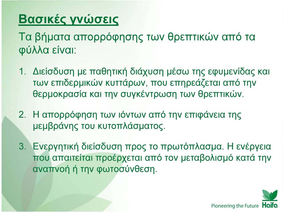 θερμοκρασία και την συγκέντρωση των θρεπτικών. 2.