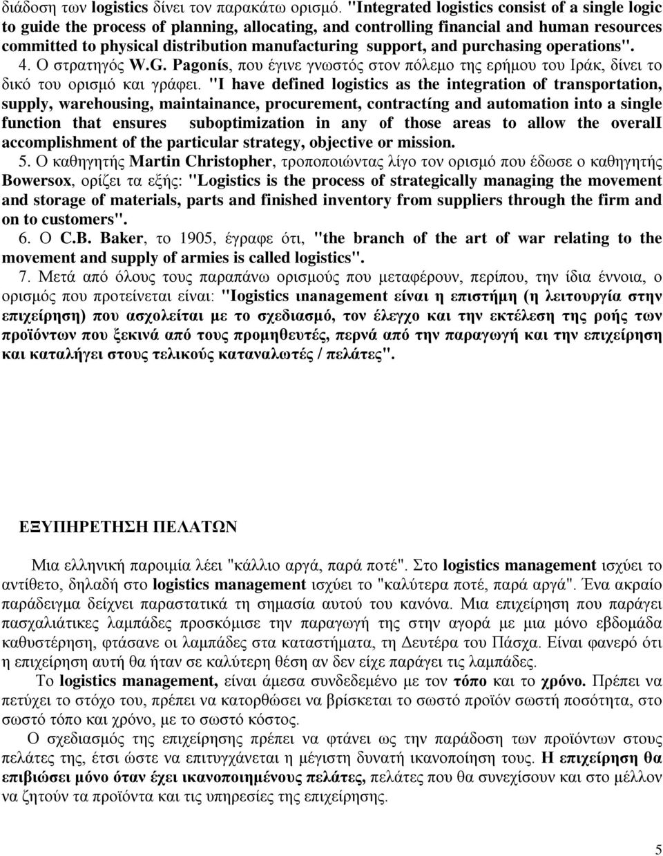 and purchasing operations". 4. Ο στρατηγός W.G. Pagonίs, που έγινε γνωστός στον πόλεμο της ερήμου του Ιράκ, δίνει το δικό του ορισμό και γράφει.