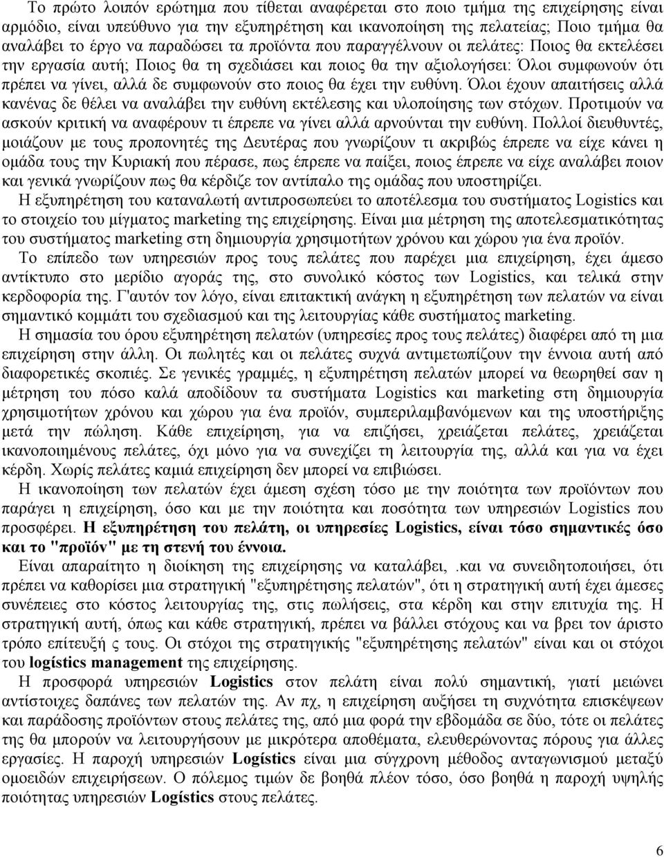 ποιος θα έχει την ευθύνη. Όλοι έχουν απαιτήσεις αλλά κανένας δε θέλει να αναλάβει την ευθύνη εκτέλεσης και υλοποίησης των στόχων.