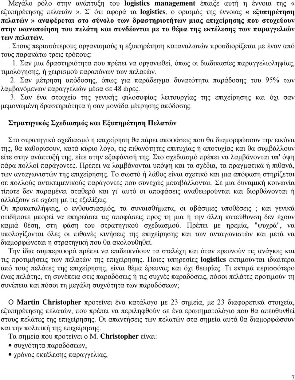 της εκτέλεσης των παραγγελιών των πελατών.. Στους περισσότερους οργανισμούς η εξυπηρέτηση καταναλωτών προσδιορίζεται με έναν από τους παρακάτω τρεις τρόπους: 1.