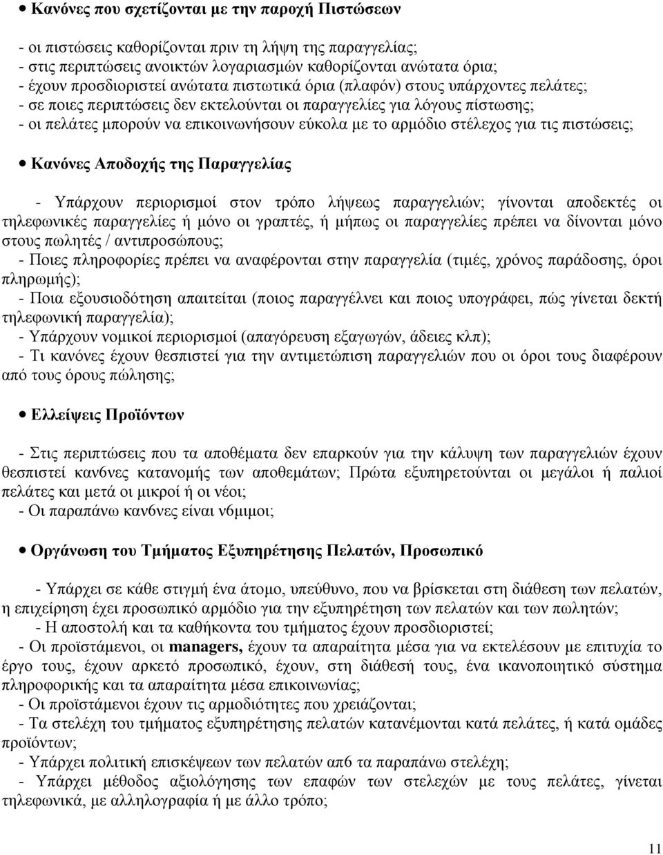 στέλεχος για τις πιστώσεις; Κανόνες Αποδοχής της Παραγγελίας - Υπάρχουν περιορισμοί στον τρόπο λήψεως παραγγελιών; γίνονται αποδεκτές οι τηλεφωνικές παραγγελίες ή μόνο οι γραπτές, ή μήπως οι