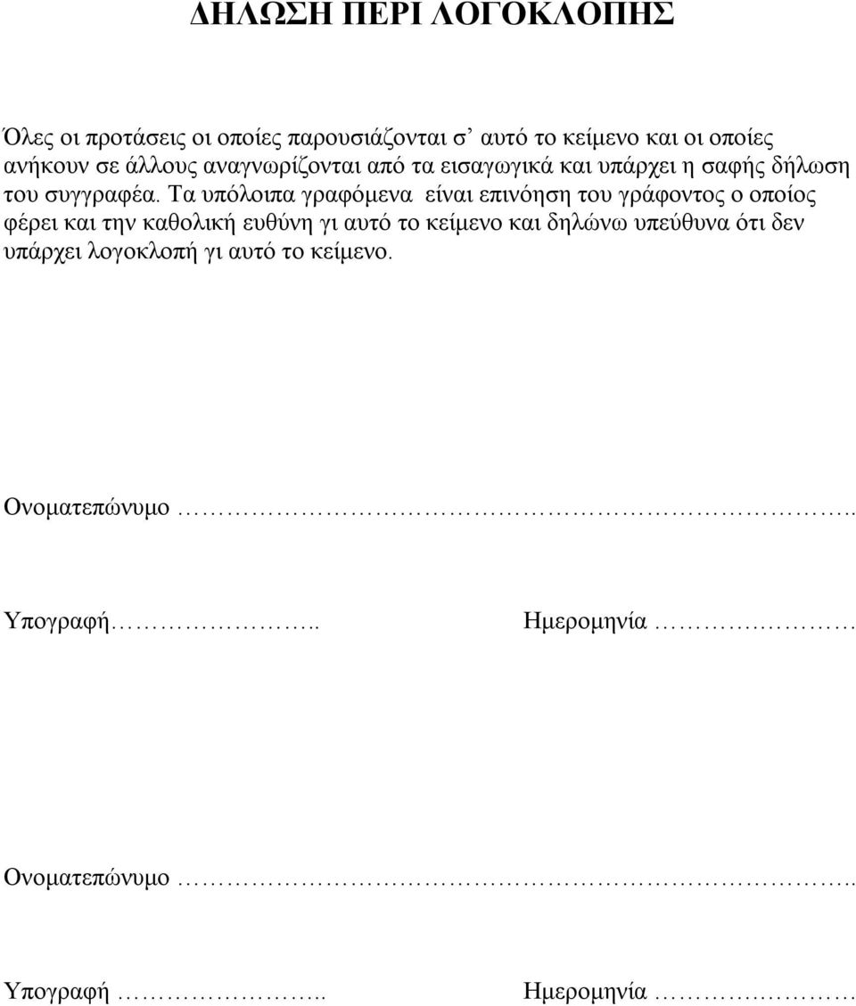 Τα υπόλοιπα γραφόμενα είναι επινόηση του γράφοντος ο οποίος φέρει και την καθολική ευθύνη γι αυτό το κείμενο