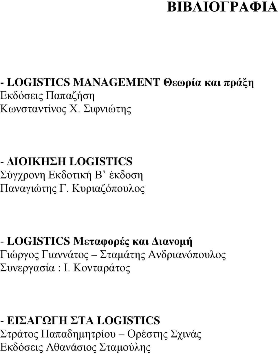 Κυριαζόπουλος - LOGISTICS Μεταφορές και Διανομή Γιώργος Γιαννάτος Σταμάτης Ανδριανόπουλος