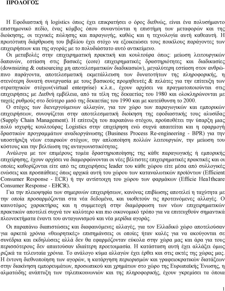 Η πρωτότυπη διάρθρωση του βιβλίου έχει στόχο να εξοικειώσει τους ποικίλους παράγοντες των επιχειρήσεων και της αγοράς με το πολυδιάστατο αυτό αντικείμενο.