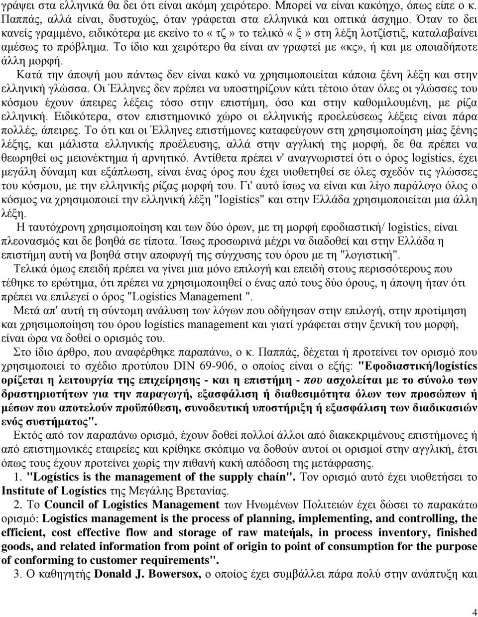 Το ίδιο και χειρότερο θα είναι αν γραφτεί με «κς», ή και με οποιαδήποτε άλλη μορφή. Κατά την άποψή μου πάντως δεν είναι κακό να χρησιμοποιείται κάποια ξένη λέξη και στην ελληνική γλώσσα.