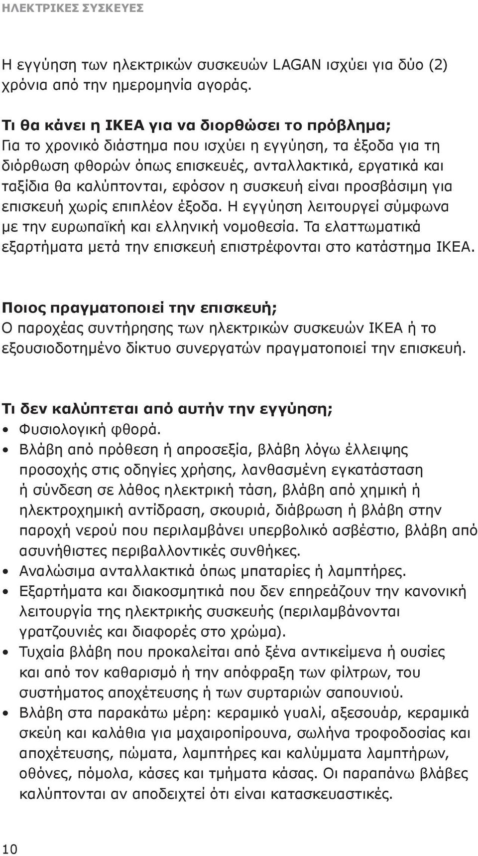 εφόσον η συσκευή είναι προσβάσιμη για επισκευή χωρίς επιπλέον έξοδα. Η εγγύηση λειτουργεί σύμφωνα με την ευρωπαϊκή και ελληνική νομοθεσία.