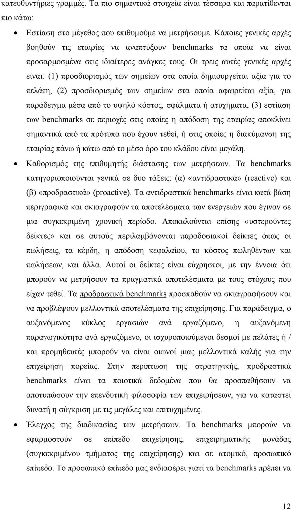 Οι τρεις αυτές γενικές αρχές είναι: (1) προσδιορισµός των σηµείων στα οποία δηµιουργείται αξία για το πελάτη, (2) προσδιορισµός των σηµείων στα οποία αφαιρείται αξία, για παράδειγµα µέσα από το υψηλό