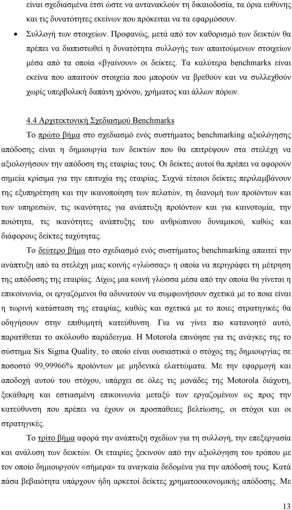 Τα καλύτερα benchmarks είναι εκείνα που απαιτούν στοιχεία που µπορούν να βρεθούν και να συλλεχθούν χωρίς υπερβολική δαπάνη χρόνου, χρήµατος και άλλων πόρων. 4.