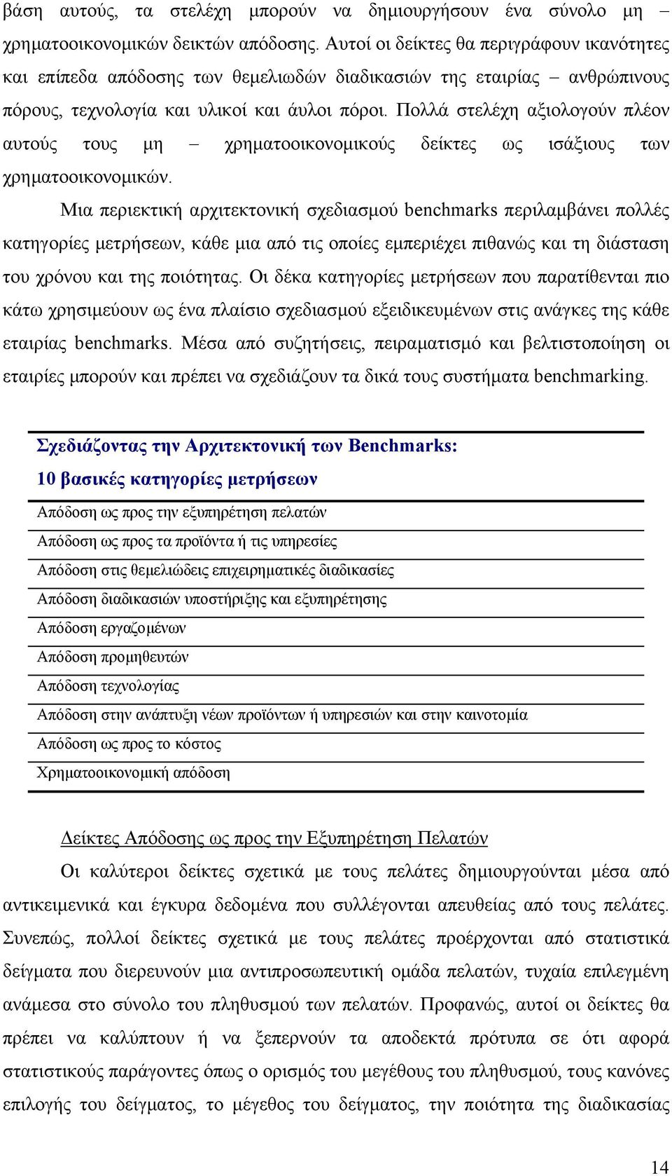 Πολλά στελέχη αξιολογούν πλέον αυτούς τους µη χρηµατοοικονοµικούς δείκτες ως ισάξιους των χρηµατοοικονοµικών.