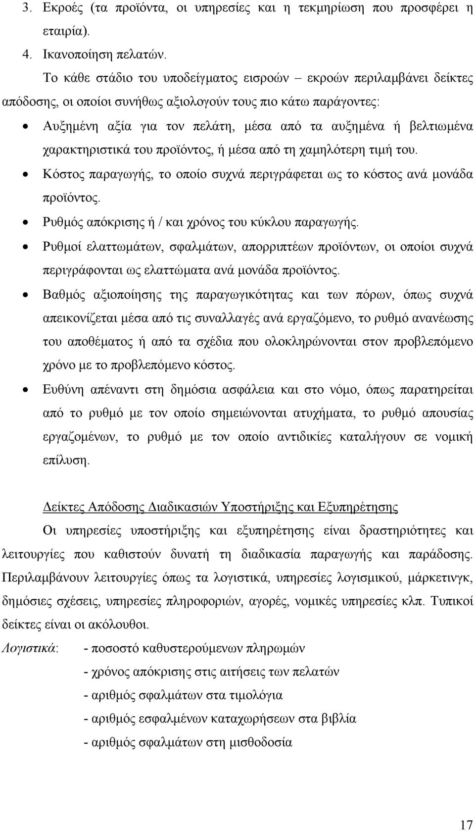 χαρακτηριστικά του προϊόντος, ή µέσα από τη χαµηλότερη τιµή του. Κόστος παραγωγής, το οποίο συχνά περιγράφεται ως το κόστος ανά µονάδα προϊόντος. Ρυθµός απόκρισης ή / και χρόνος του κύκλου παραγωγής.