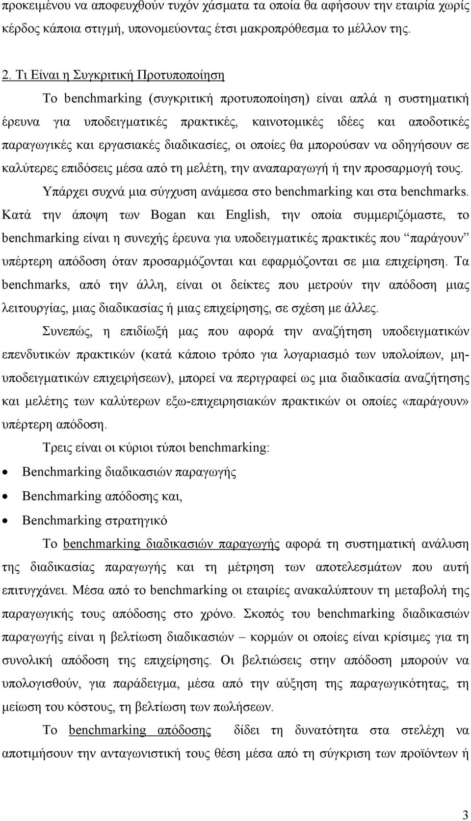 εργασιακές διαδικασίες, οι οποίες θα µπορούσαν να οδηγήσουν σε καλύτερες επιδόσεις µέσα από τη µελέτη, την αναπαραγωγή ή την προσαρµογή τους.