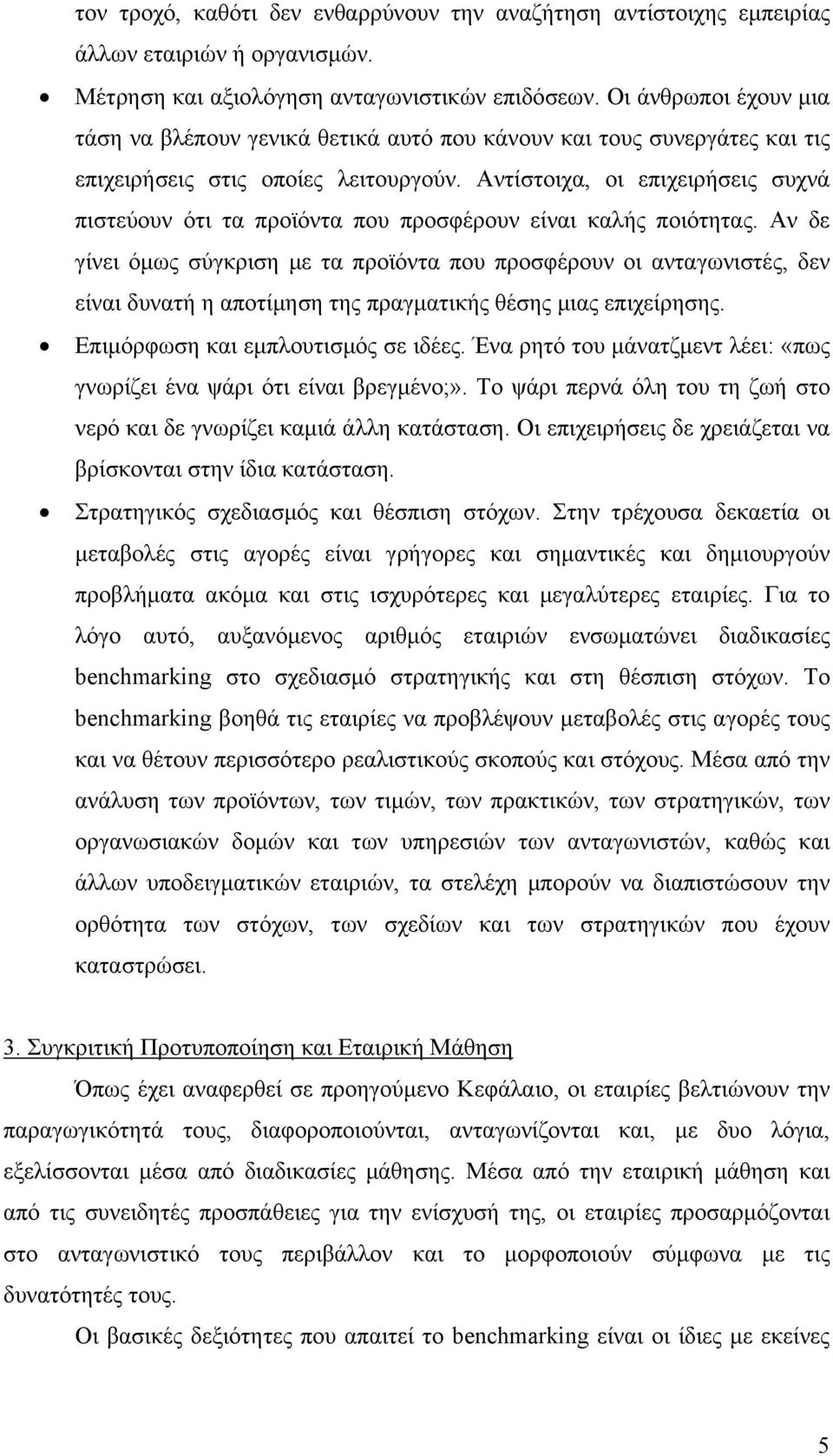 Αντίστοιχα, οι επιχειρήσεις συχνά πιστεύουν ότι τα προϊόντα που προσφέρουν είναι καλής ποιότητας.