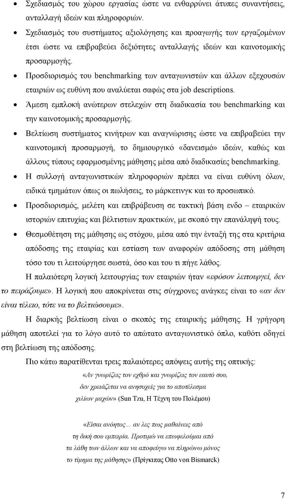 Προσδιορισµός του benchmarking των ανταγωνιστών και άλλων εξεχουσών εταιριών ως ευθύνη που αναλύεται σαφώς στα job descriptions.