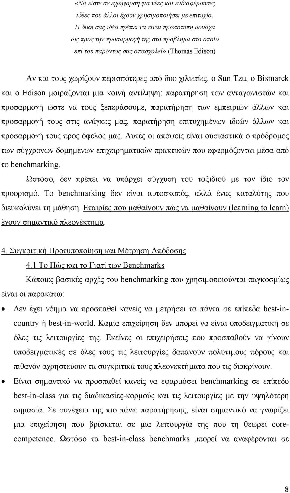 ο Sun Tzu, ο Bismarck και ο Edison µοιράζονται µια κοινή αντίληψη: παρατήρηση των ανταγωνιστών και προσαρµογή ώστε να τους ξεπεράσουµε, παρατήρηση των εµπειριών άλλων και προσαρµογή τους στις ανάγκες