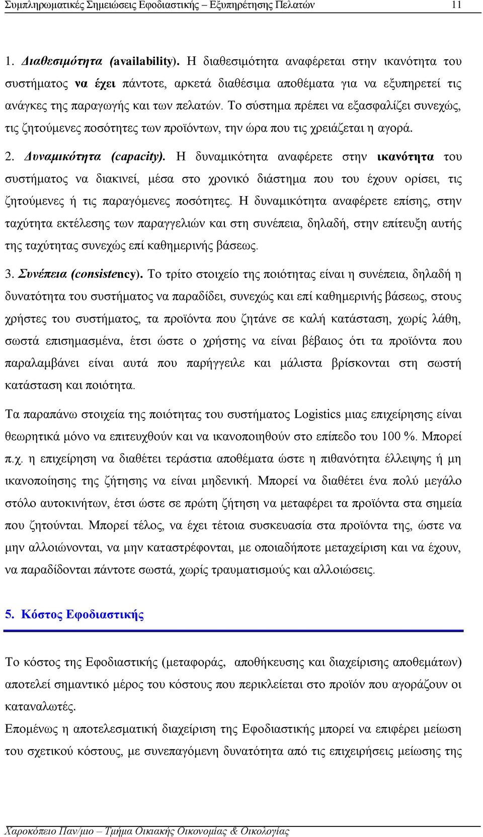 H δυναμικότητα αναφέρετε στην ικανότητα του συστήματος να διακινεί, μέσα στο χρονικό διάστημα που του έχουν ορίσει, τις ζητούμενες ή τις παραγόμενες ποσότητες.